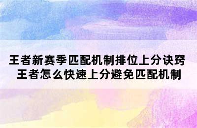 王者新赛季匹配机制排位上分诀窍 王者怎么快速上分避免匹配机制